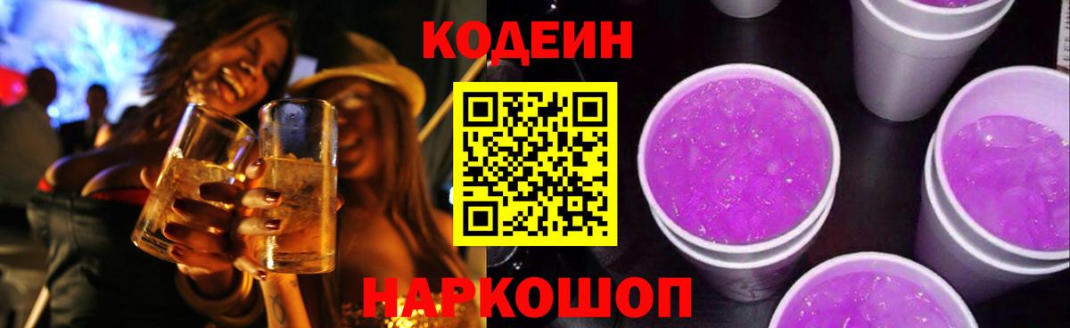 Прохладный  где продают   Вход с VPN  Кодеиновый сироп Lean напиток Lean (лин) 